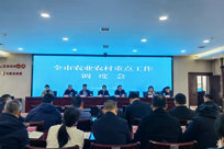 全市农业农村重点工作调度会召开